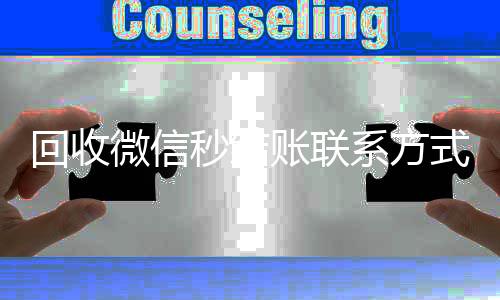 回收微信秒结账个人回收vx秒结联系方式（在线回收微信秒结）